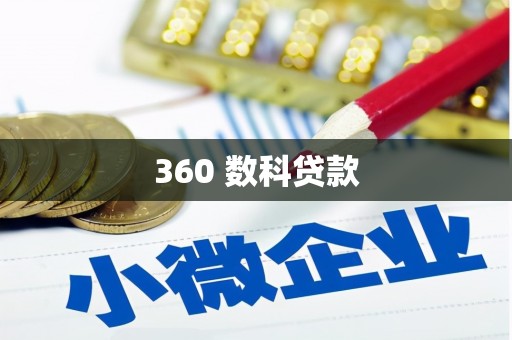 和田360 数科贷款
