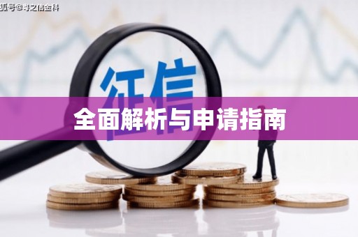 和田全面解析与申请指南