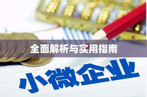和田全面解析与实用指南