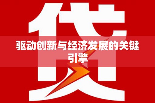 和田驱动创新与经济发展的关键引擎