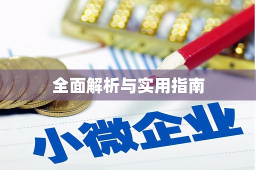 和田全面解析与实用指南