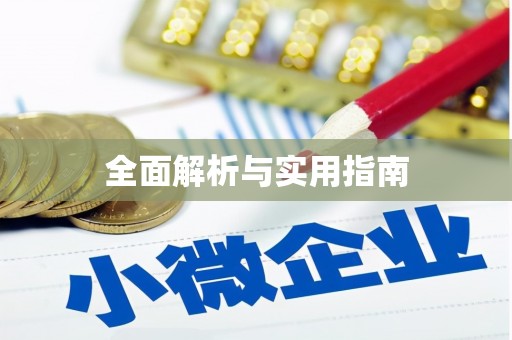和田全面解析与实用指南