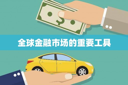 和田全球金融市场的重要工具