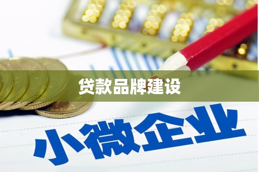 和田贷款品牌建设
