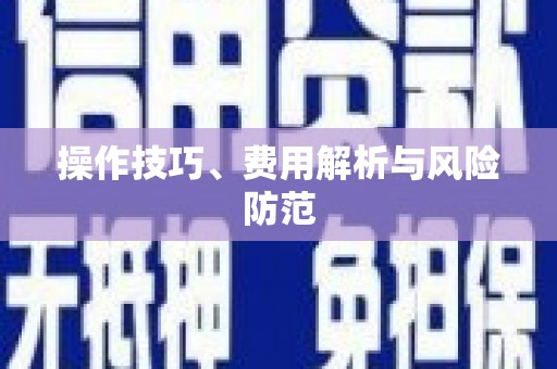 和田操作技巧、费用解析与风险防范