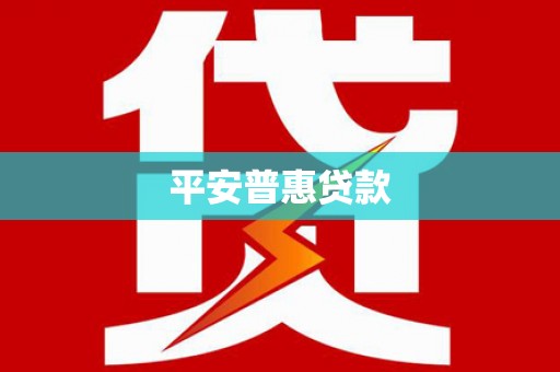 和田平安普惠贷款