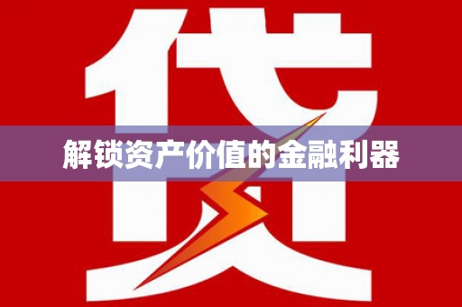 和田解锁资产价值的金融利器