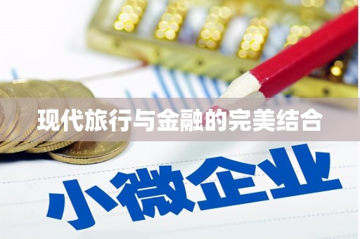和田现代旅行与金融的完美结合