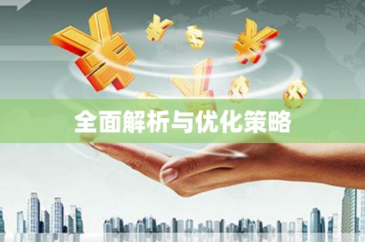 和田全面解析与优化策略