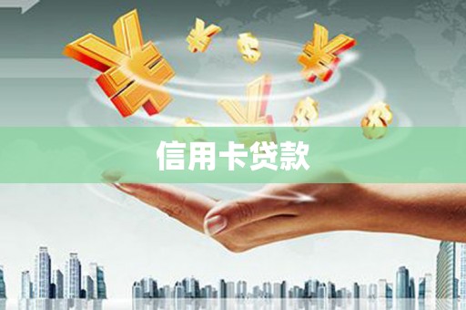和田信用卡贷款