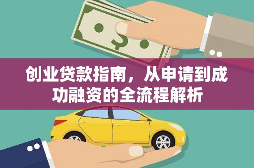 和田创业贷款指南，从申请到成功融资的全流程解析