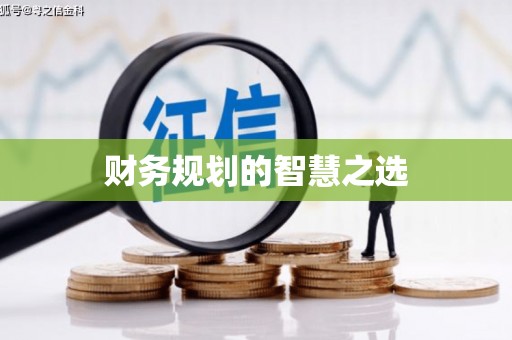 和田财务规划的智慧之选