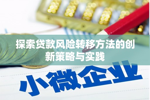和田探索贷款风险转移方法的创新策略与实践