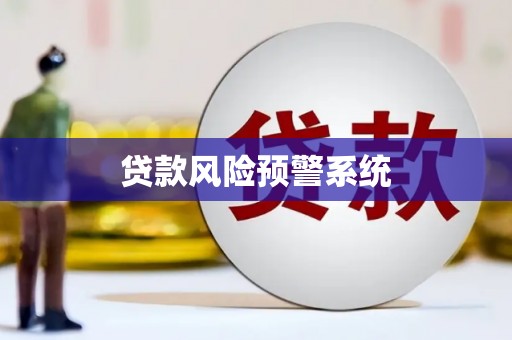 和田贷款风险预警系统