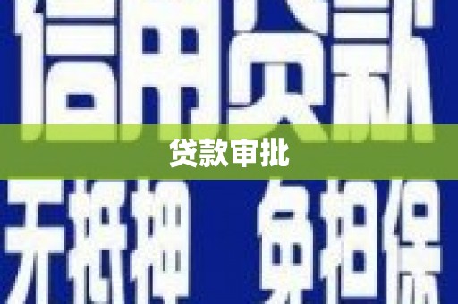 和田贷款审批