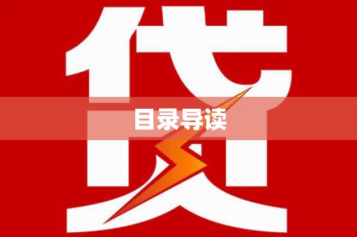 和田目录导读