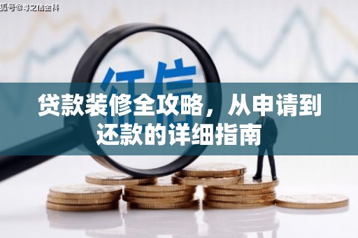 和田贷款装修全攻略，从申请到还款的详细指南