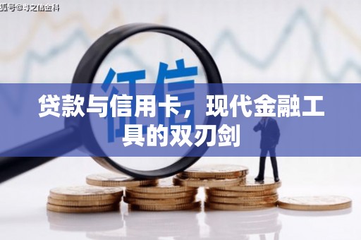 和田贷款与信用卡，现代金融工具的双刃剑