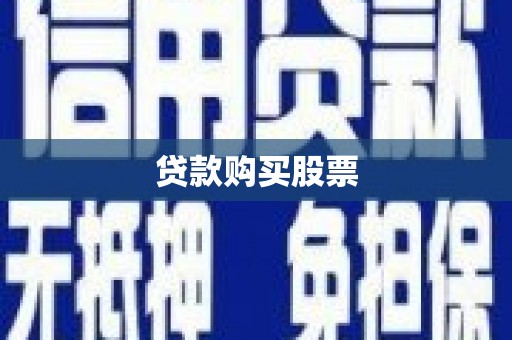 和田贷款购买股票