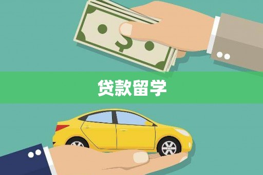和田贷款留学
