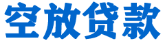 和田贷款_快速便捷的本地贷款服务_低利率高额度_专业贷款服务平台